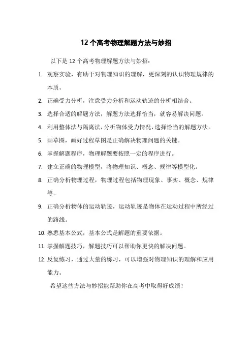 12个高考物理解题方法与妙招