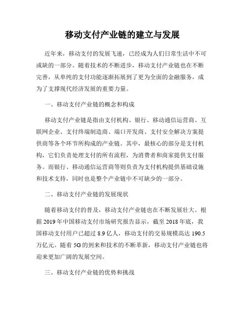 移动支付产业链的建立与发展