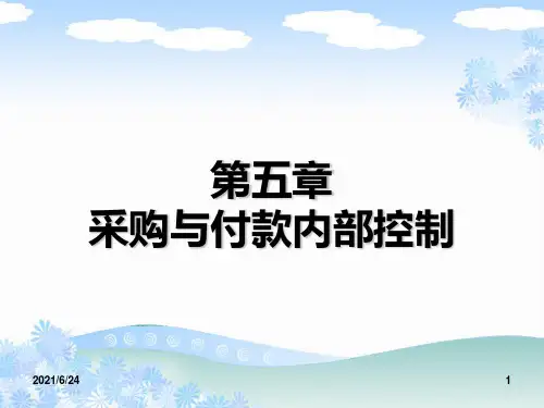 第5章-3内部控制-采购与付款控制