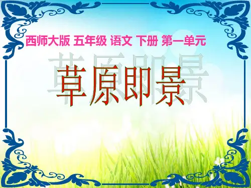 《草原即景》PPT课件