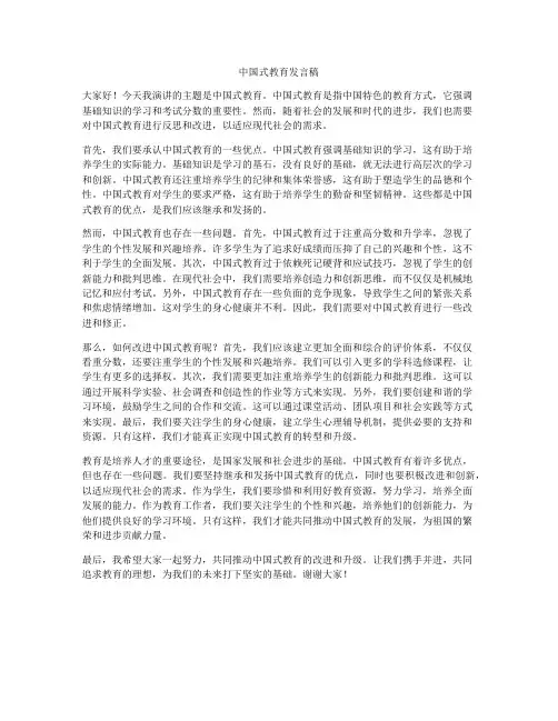 中国式教育发言稿