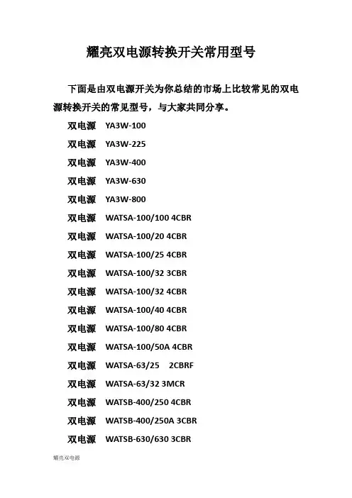 双电源转换开关常用型号