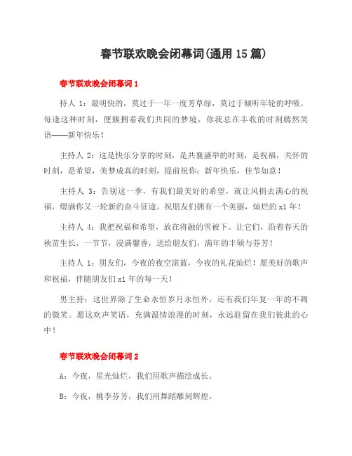 春节联欢晚会闭幕词(15篇)