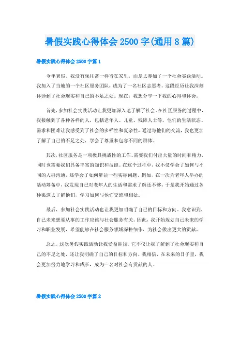 暑假实践心得体会2500字(通用8篇)