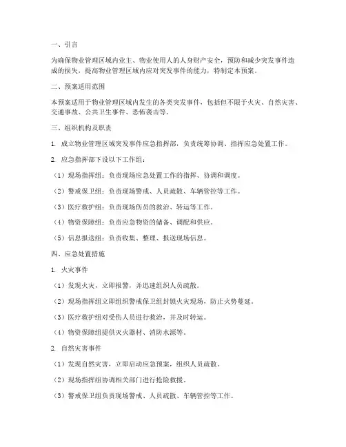 物业保安应急预案措施