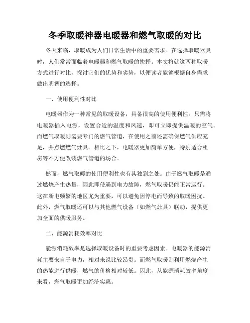 冬季取暖神器电暖器和燃气取暖的对比