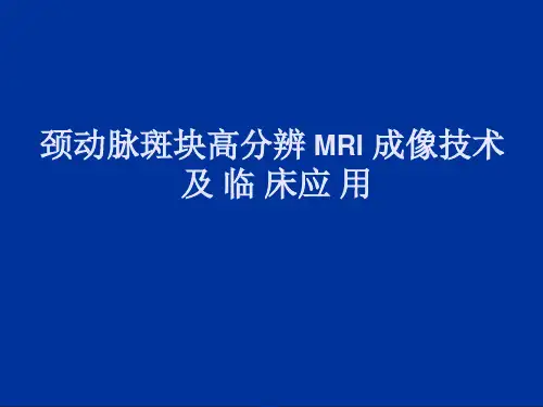 颈动脉高分辨MR成像及临床应用