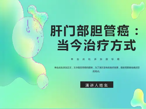肝门部胆管癌