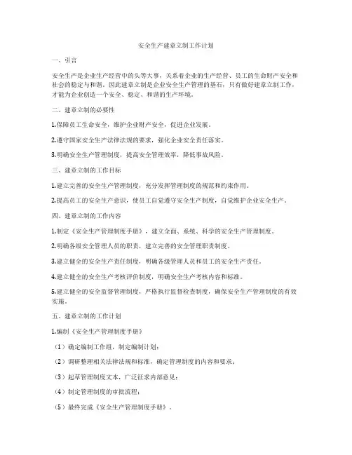 安全生产建章立制工作计划