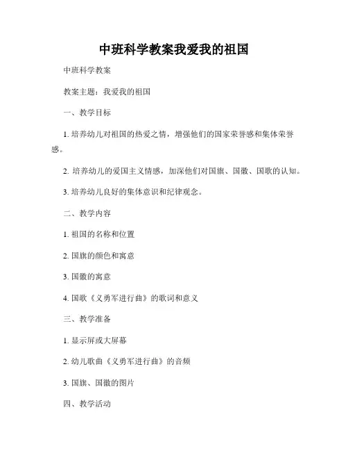 中班科学教案我爱我的祖国