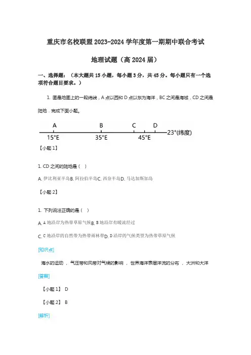 重庆市名校联盟2023-2024学年度第一期期中联合考试地理试题(高2024届)含答案解析