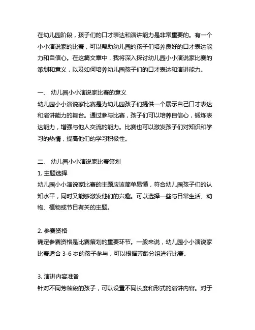 幼儿园小小演说家：口才表达与演讲比赛策划