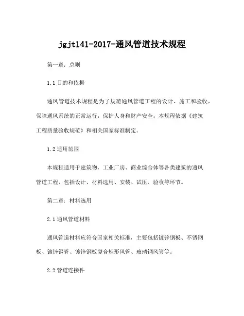 jgjt141-2017-通风管道技术规程