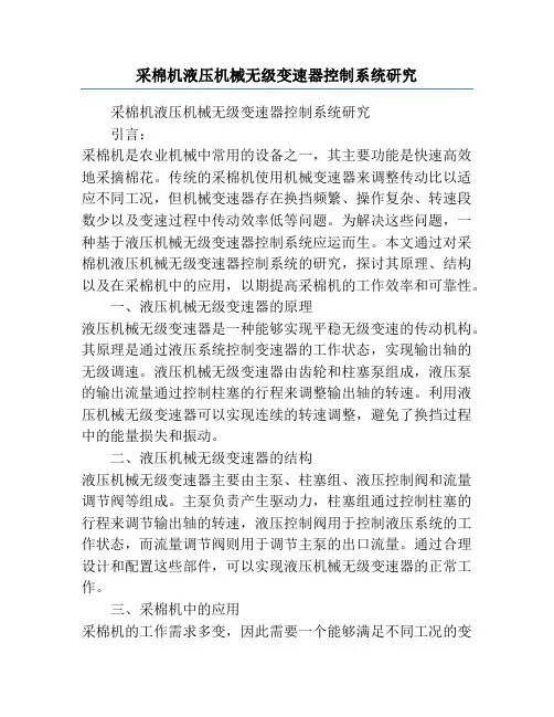 采棉机液压机械无级变速器控制系统研究