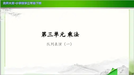 《队列表演(一)》示范公开课教学PPT课件【小学数学北师大版三年级下册】