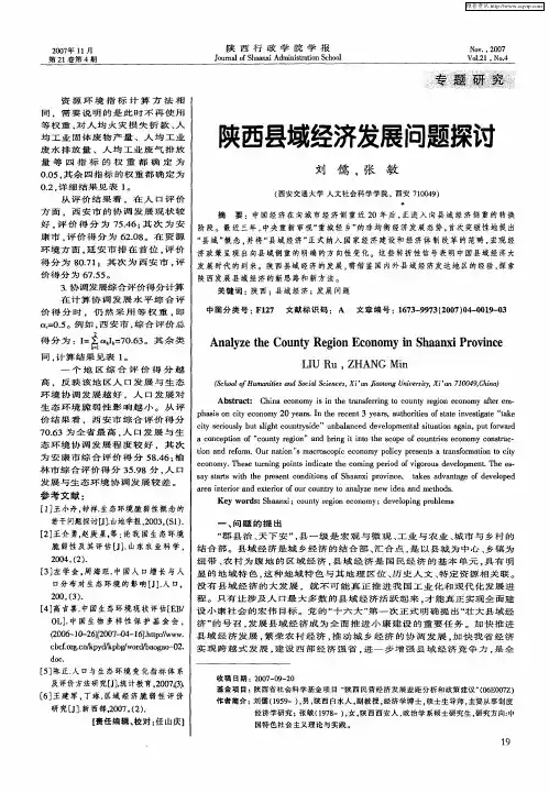 陕西县域经济发展问题探讨
