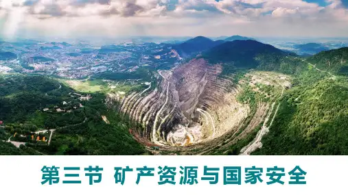 矿产资源与国家安全-高二地理下学期同步精品课件(湘教版2019选择性必修3)