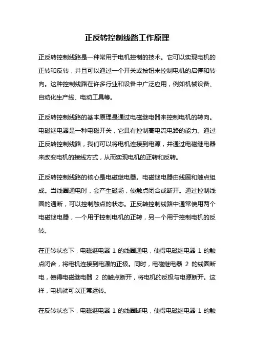 正反转控制线路工作原理