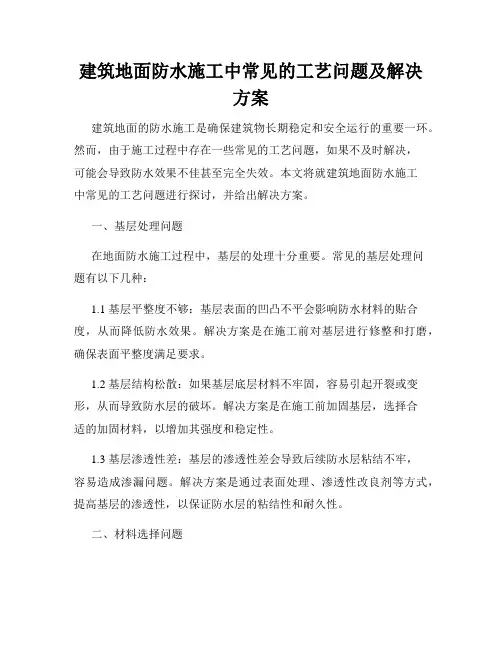 建筑地面防水施工中常见的工艺问题及解决方案
