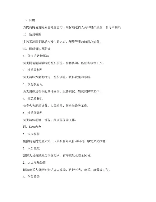 隧道消防演练预案