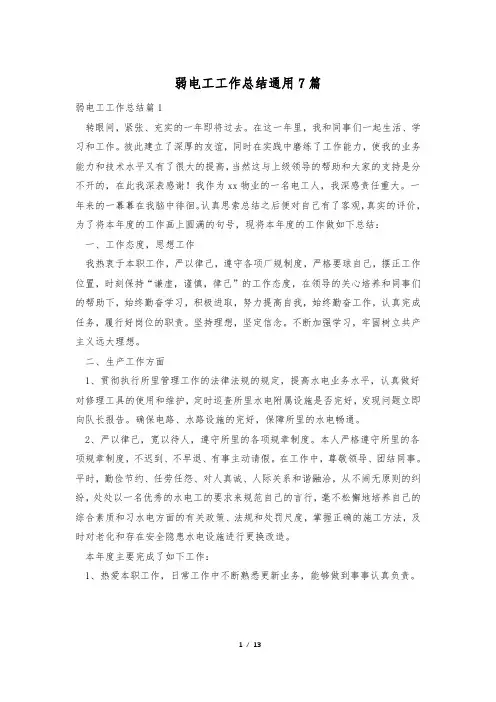 弱电工工作总结通用7篇