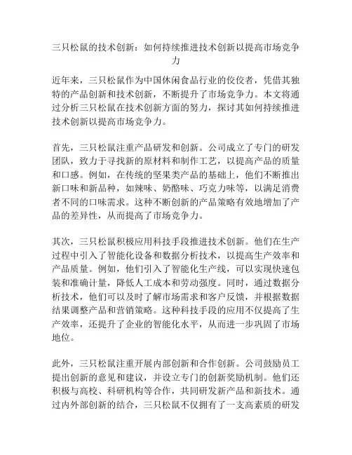 三只松鼠的技术创新：如何持续推进技术创新以提高市场竞争力