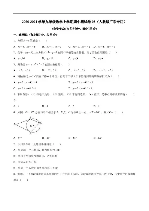 2020-2021学年九年级数学上学期期中测试卷03(人教版广东专用)(原卷版)