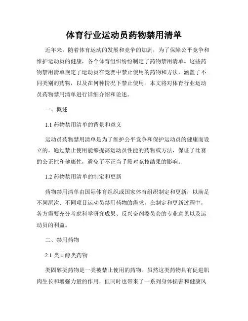 体育行业运动员药物禁用清单