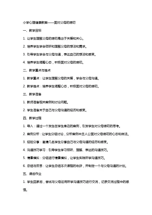 小学心理健康教案面对父母唠叨