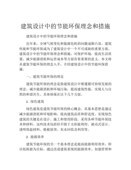 建筑设计中的节能环保理念和措施