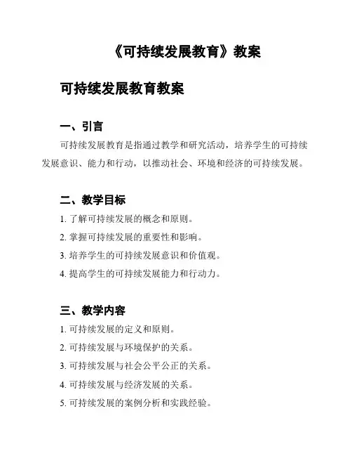 《可持续发展教育》教案