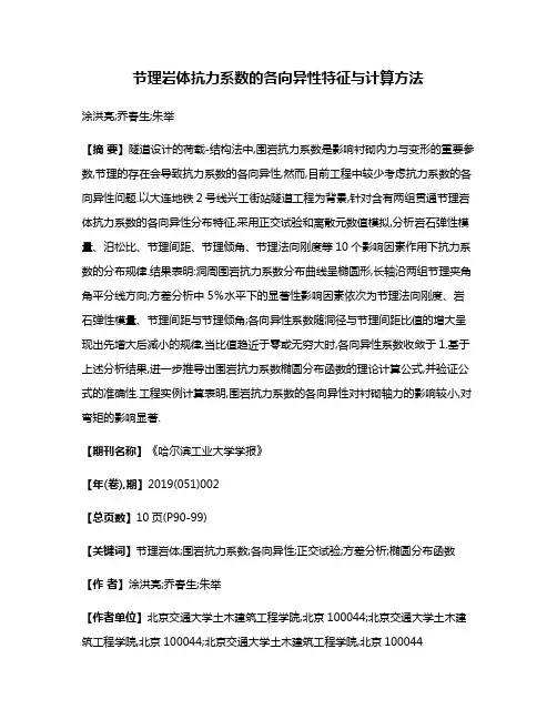 节理岩体抗力系数的各向异性特征与计算方法