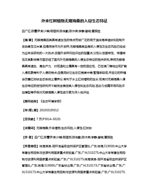 外来红树植物无瓣海桑的入侵生态特征