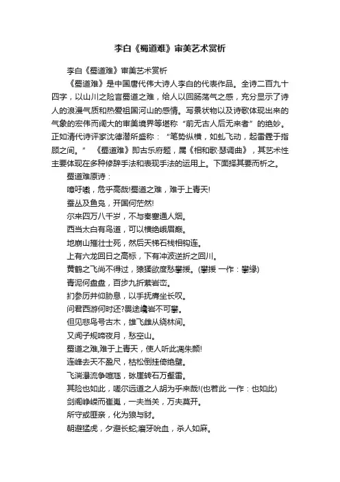 李白《蜀道难》审美艺术赏析