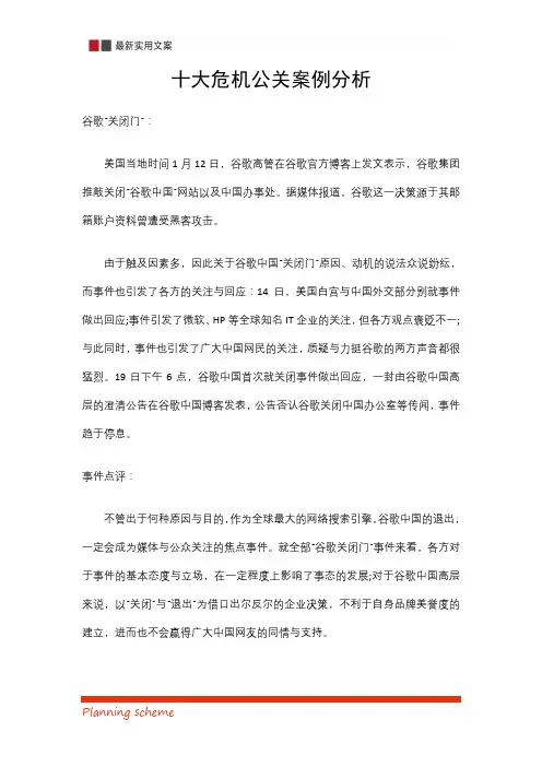 十大危机公关案例分析