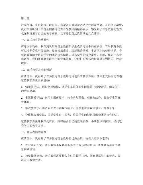 音乐教研观活动后感(3篇)