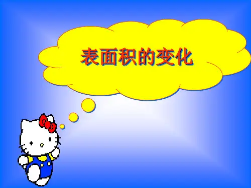 六年级上册数学课件-1.1 表面积的变化丨苏教版 (共13张PPT)