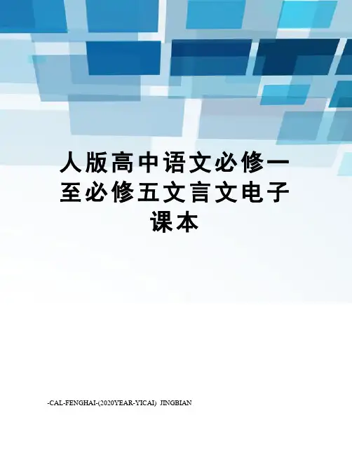 人版高中语文必修一至必修五文言文电子课本