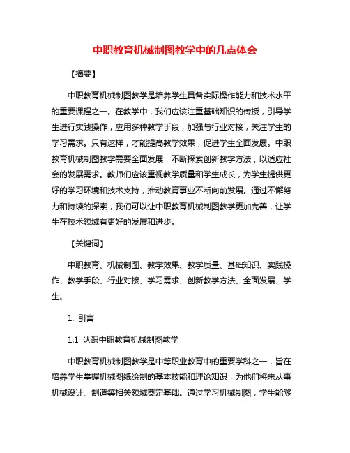 中职教育机械制图教学中的几点体会