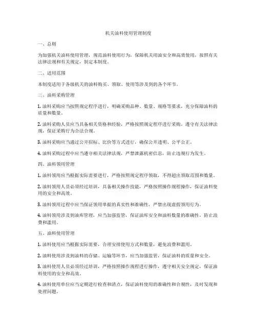 机关油料使用管理制度
