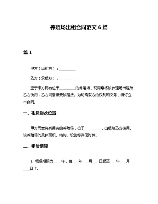 养殖场出租合同范文6篇