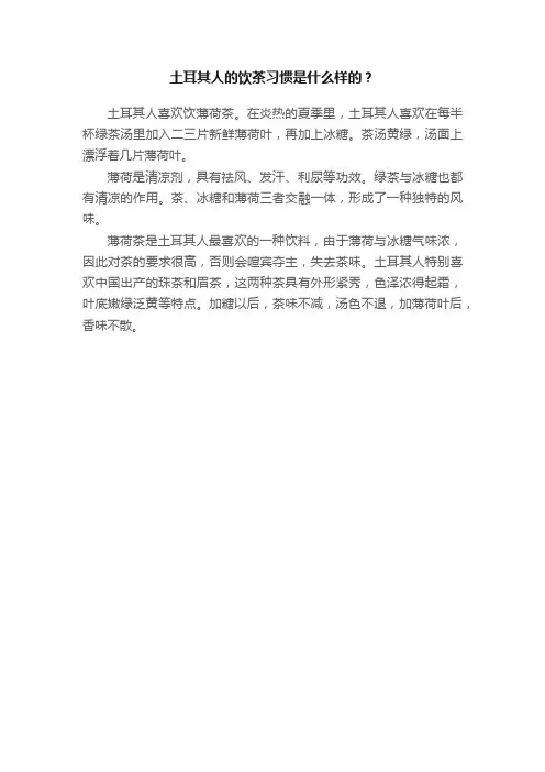 土耳其人的饮茶习惯是什么样的？