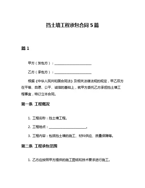 挡土墙工程承包合同5篇