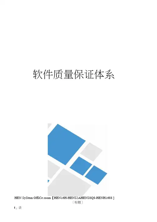 软件质量保证体系完整版