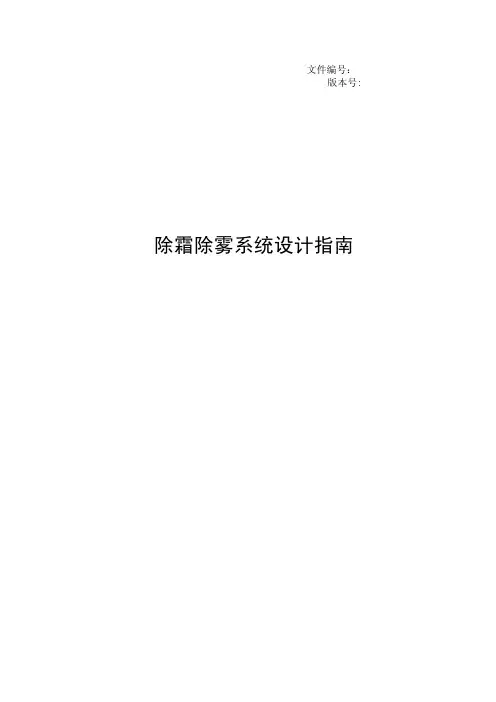 除霜除雾系统设计指南