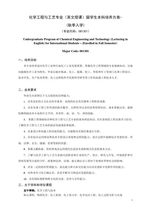 化学工程与工艺专业英文授课留学生本科培养方案-