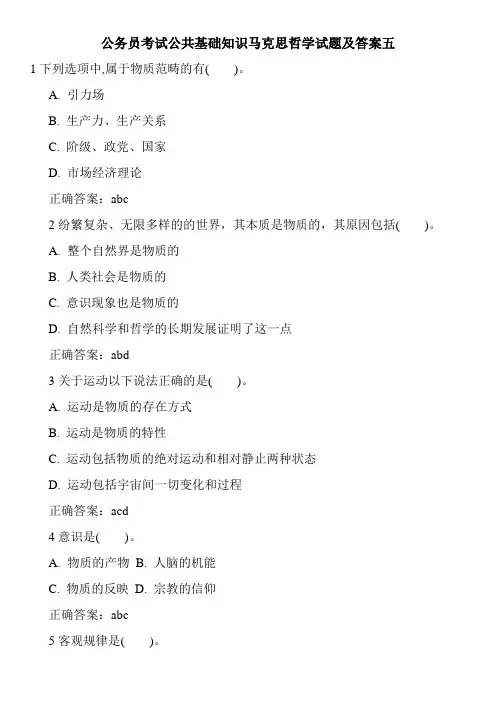 公务员考试公共基础知识马克思哲学试题及答案五