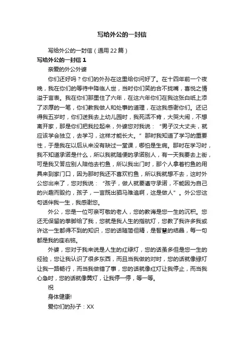 写给外公的一封信（通用22篇）