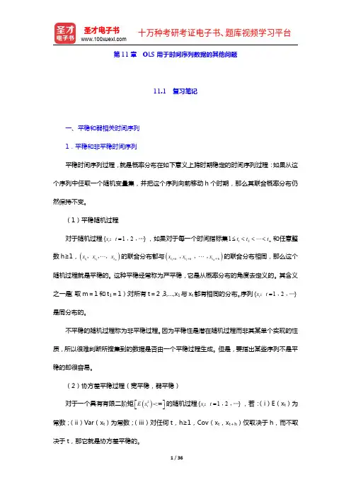 伍德里奇《计量经济学导论》(第5版)笔记和课后习题详解-第11章 OLS用于时间序列数据的其他问题【