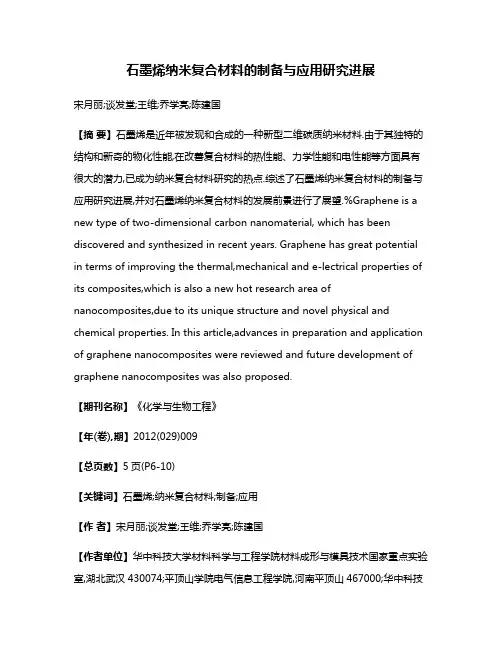 石墨烯纳米复合材料的制备与应用研究进展